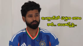 అవును.. ఇంగ్లాండ్‌లో చెత్తగా ఆడాం, కానీ!