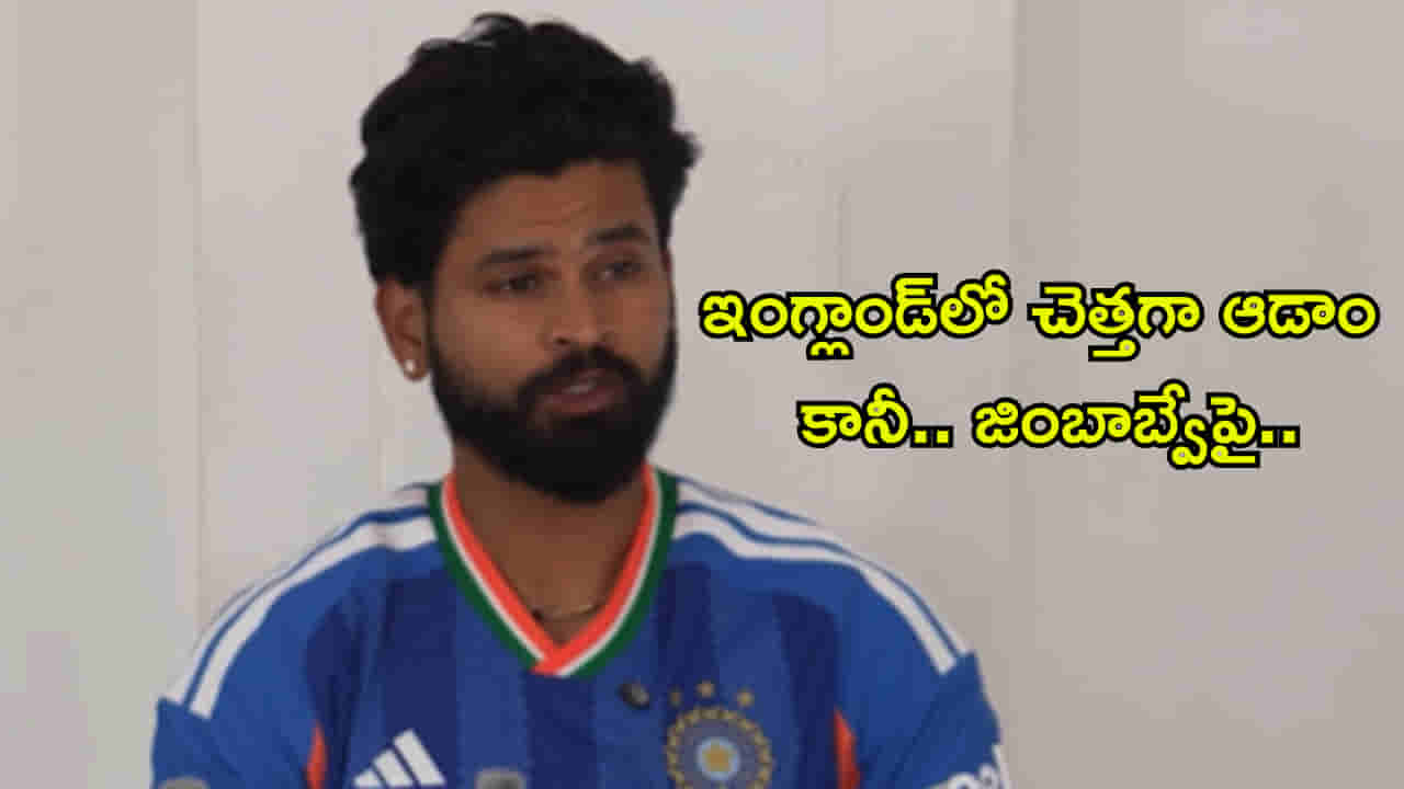 అవును.. ఇంగ్లాండ్లో చెత్తగా ఆడాం, కానీ! జింబాబ్వేతో సిరీస్కి ముందు కెప్టెన్ అయ్యర్ ఇంట్రెస్టింగ్ కామెంట్స్