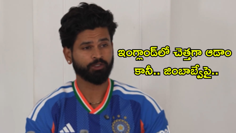 అవును.. ఇంగ్లాండ్‌లో చెత్తగా ఆడాం, కానీ! జింబాబ్వేతో సిరీస్‌కి ముందు కెప్టెన్ అయ్యర్ ఇంట్రెస్టింగ్ కామెంట్స్