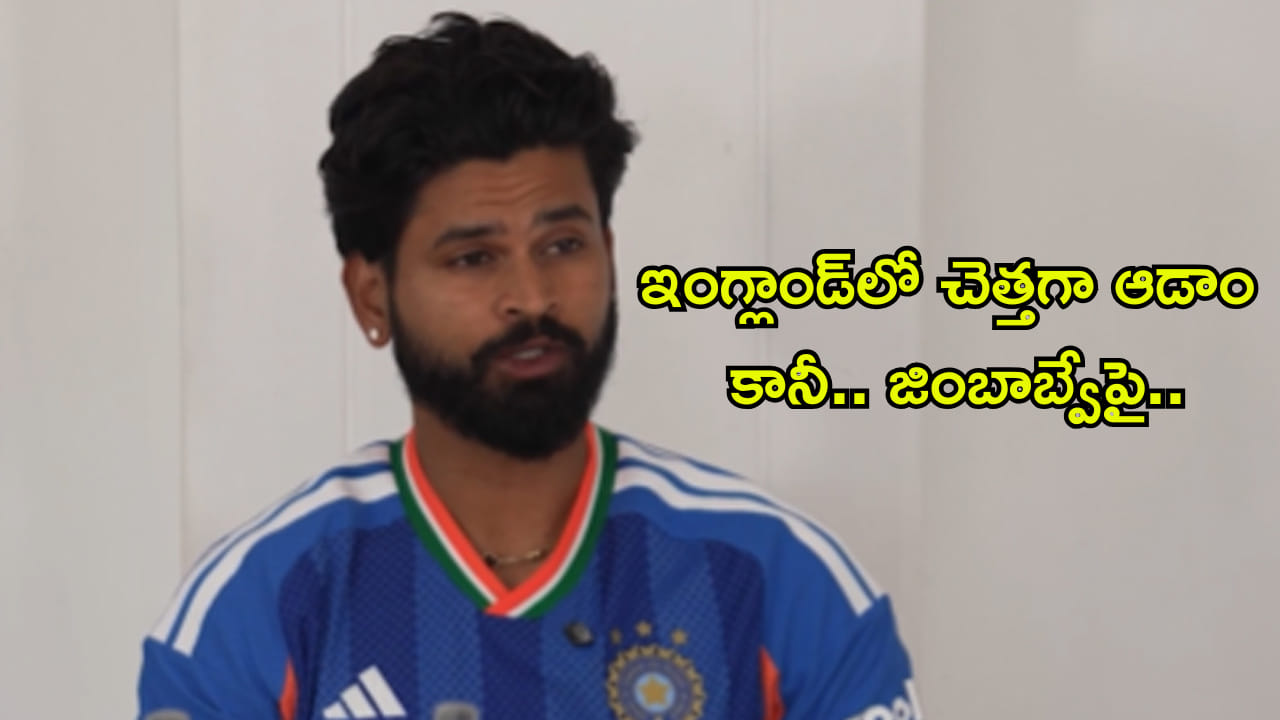 అవును.. ఇంగ్లాండ్లో చెత్తగా ఆడాం, కానీ! జింబాబ్వేతో సిరీస్కి ముందు కెప్టెన్ అయ్యర్ ఇంట్రెస్టింగ్ కామెంట్స్