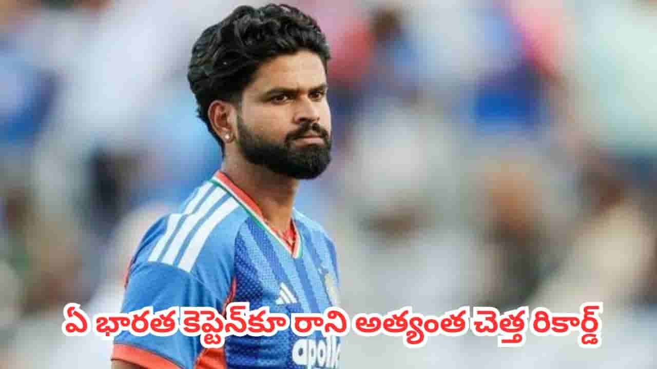 Shreyas Iyer : శ్రేయస్ అయ్యర్కు శాపంగా మారిన టాస్.. ఏ భారత కెప్టెన్కూ రాని అత్యంత చెత్త రికార్డ్