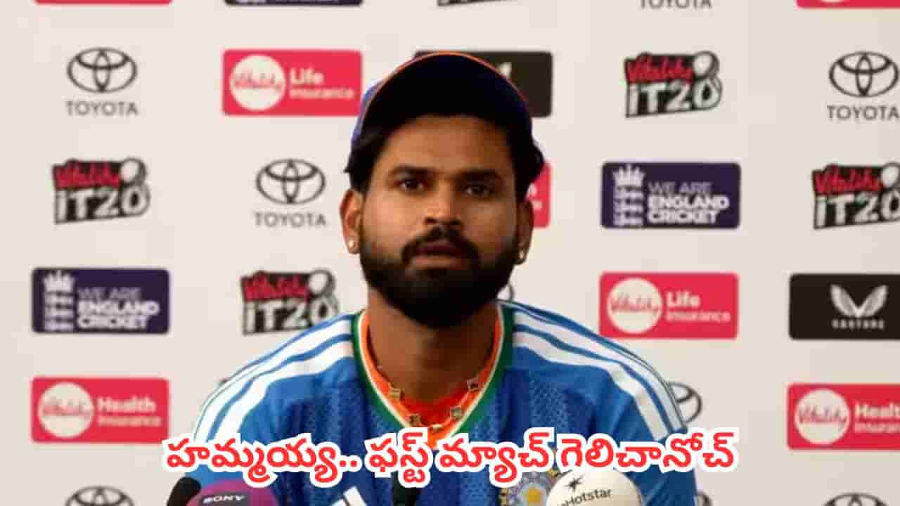 Shreyas Iyer : ఎట్టకేలకు బోణీ కొట్టిన శ్రేయస్ అయ్యర్.. గెలిచాక టీమిండియా కెప్టెన్ ఏమన్నాడంటే ?