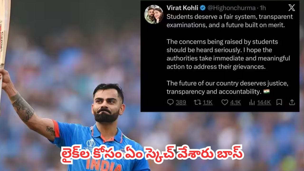 Fact Check : విద్యార్థుల పరీక్షలపై వైరల్ అవుతున్న విరాట్ కోహ్లీ పోస్ట్.. అసలు నిజమేంటి?