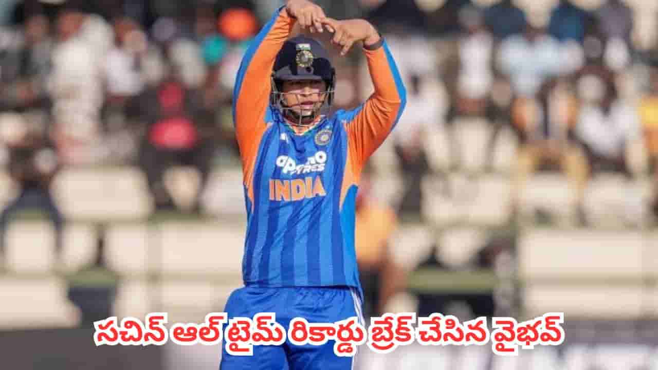 Vaibhav Sooryavanshi : సచిన్ ఆల్ టైమ్ రికార్డు బ్రేక్ చేసిన వైభవ్.. అంతర్జాతీయ క్రికెట్లో సరికొత్త ప్రపంచ రికార్డు