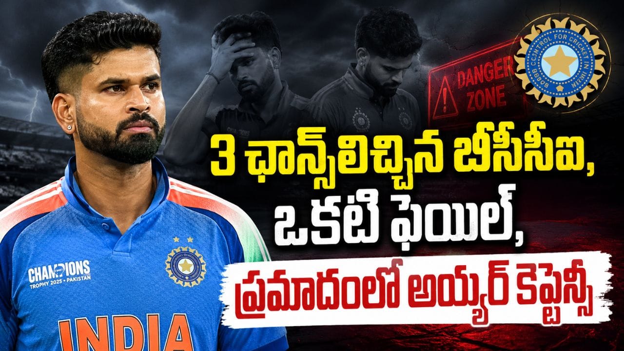 అయ్యర్ కు డేంజర్ బెల్.. 3 ఛాన్స్ల్లో ఒకటి ఫెయిల్.. కొత్త కెప్టెన్ రెడీ చేసిన బీసీసీఐ అయ్యర్ కు డేంజర్ బెల్.. 3 ఛాన్స్ల్లో ఒకటి ఫెయిల్.. కొత్త కెప్టెన్ రెడీ చేసిన బీసీసీఐ