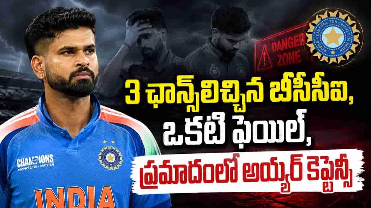 Team India: అయ్యర్కు డేంజర్ బెల్.. 3 ఛాన్స్ల్లో ఒకటి ఫెయిల్.. కొత్త కెప్టెన్ రెడీ చేసిన బీసీసీఐ..?
