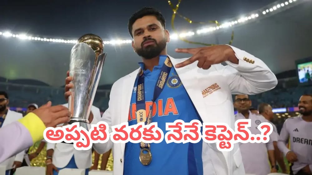 Team India: '2028 వరల్డ్ కప్ వరకు కెప్టెన్‌గా నేనే '.. శ్రేయస్ అయ్యర్ సంచలన వ్యాఖ్యలు..?
