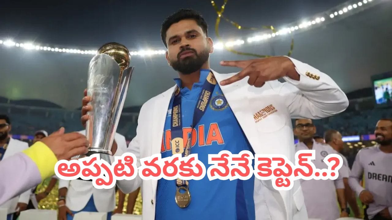 Team India: '2028 వరల్డ్ కప్ వరకు కెప్టెన్గా నేనే '.. శ్రేయస్ అయ్యర్ సంచలన వ్యాఖ్యలు..?