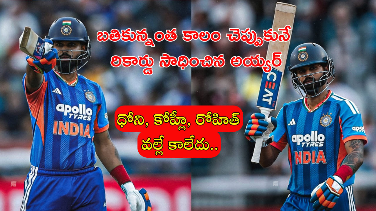 Shreyas Iyer: ధోని, కోహ్లీ, రోహిత్ వల్లే కాలేదు.. కానీ అయ్యర్ సాధించాడు! భారత క్రికెట్ చరిత్రలో తొలి కెప్టెన్