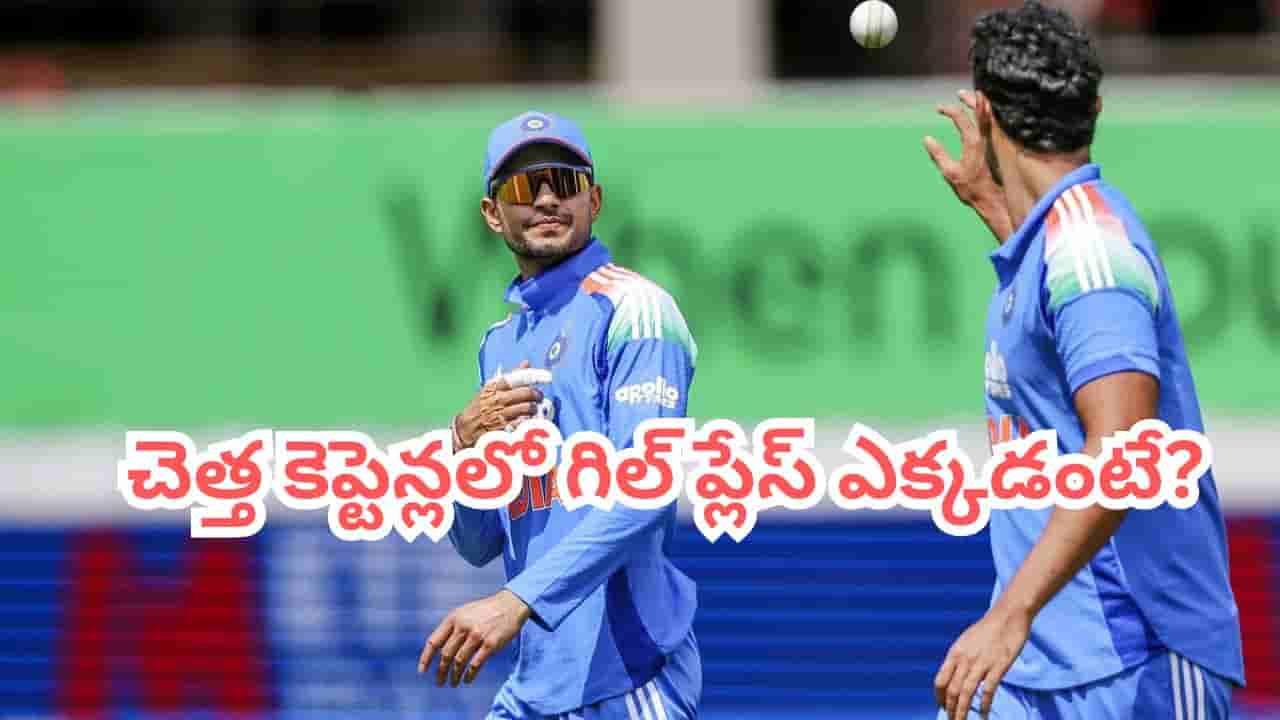 Team India: టీమిండియా హిస్టరీలో చెత్త కెప్టెన్లు వీళ్లే.. శుభ్మన్ గిల్ ప్లేస్ ఎక్కడంటే?