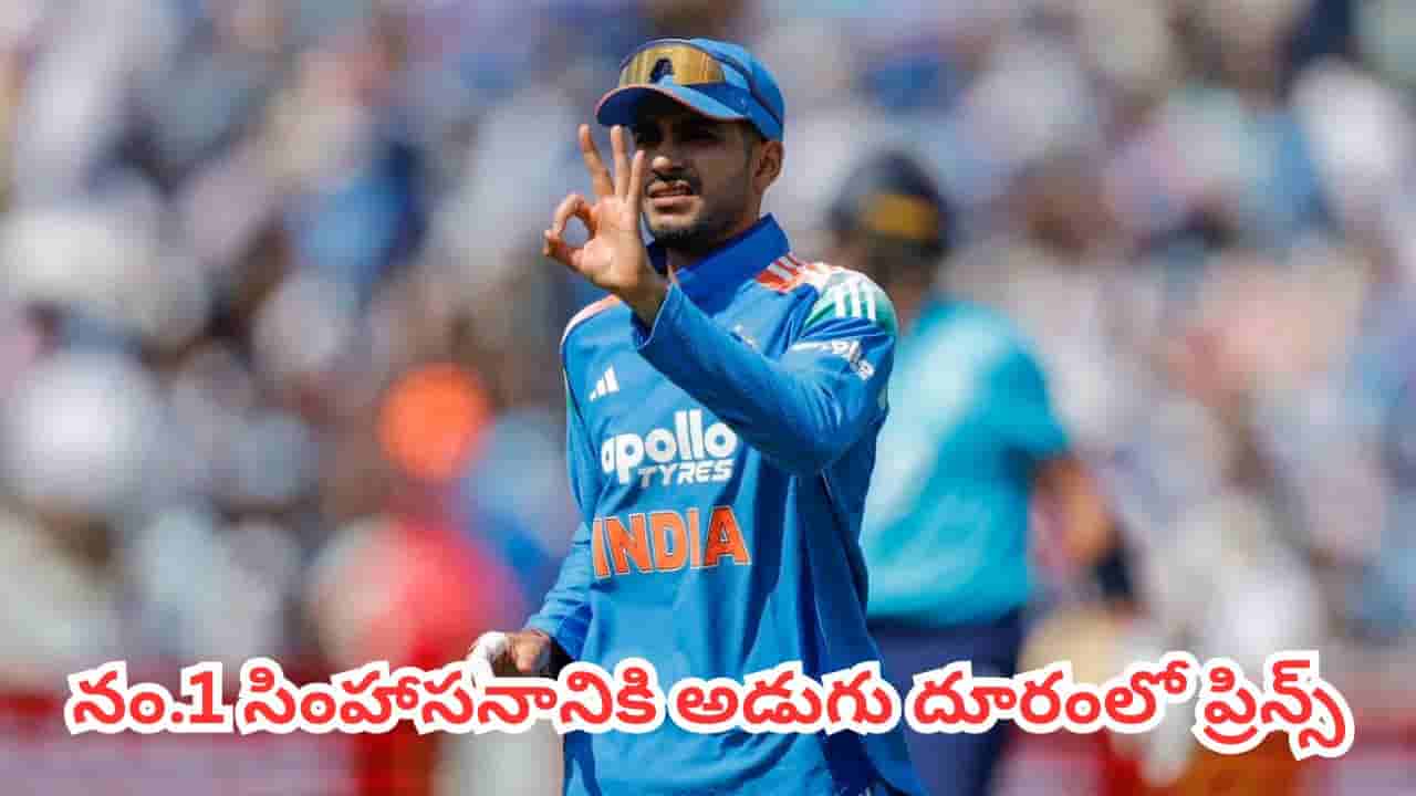 ICC ODI Rankings : టాప్-5లో ముగ్గురు భారత బ్యాటర్లు.. నంబర్-1 సింహాసనానికి అత్యంత చేరవలో ప్రిన్స్
