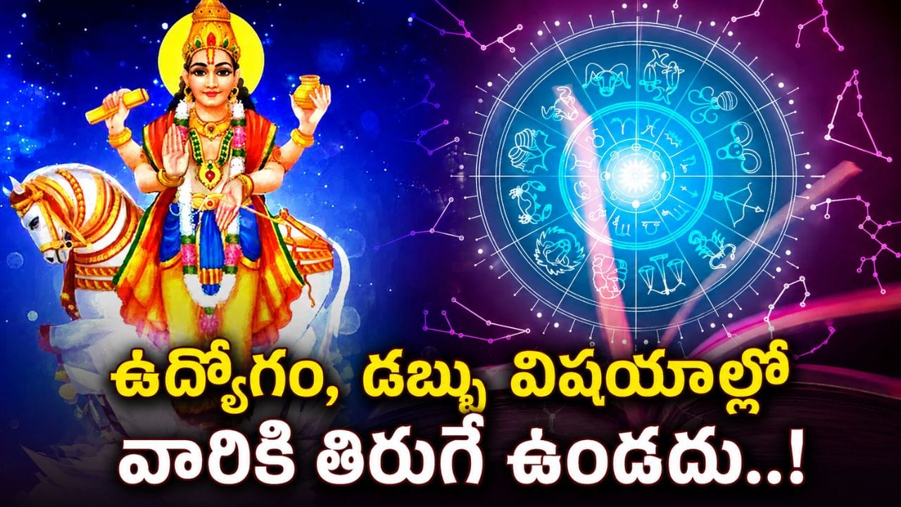 Shukra Gochar 2026: శుక్రుడి అనుగ్రహం..ఆర్థికంగా ఈ రాశుల వారికి గోల్డెన్ డేస్..!