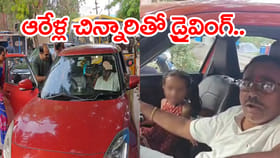రద్దీ రోడ్డుపై ఆరేళ్ల మనవరాలితో కారు డ్రైవింగ్‌.. SI తాతపై కేసు