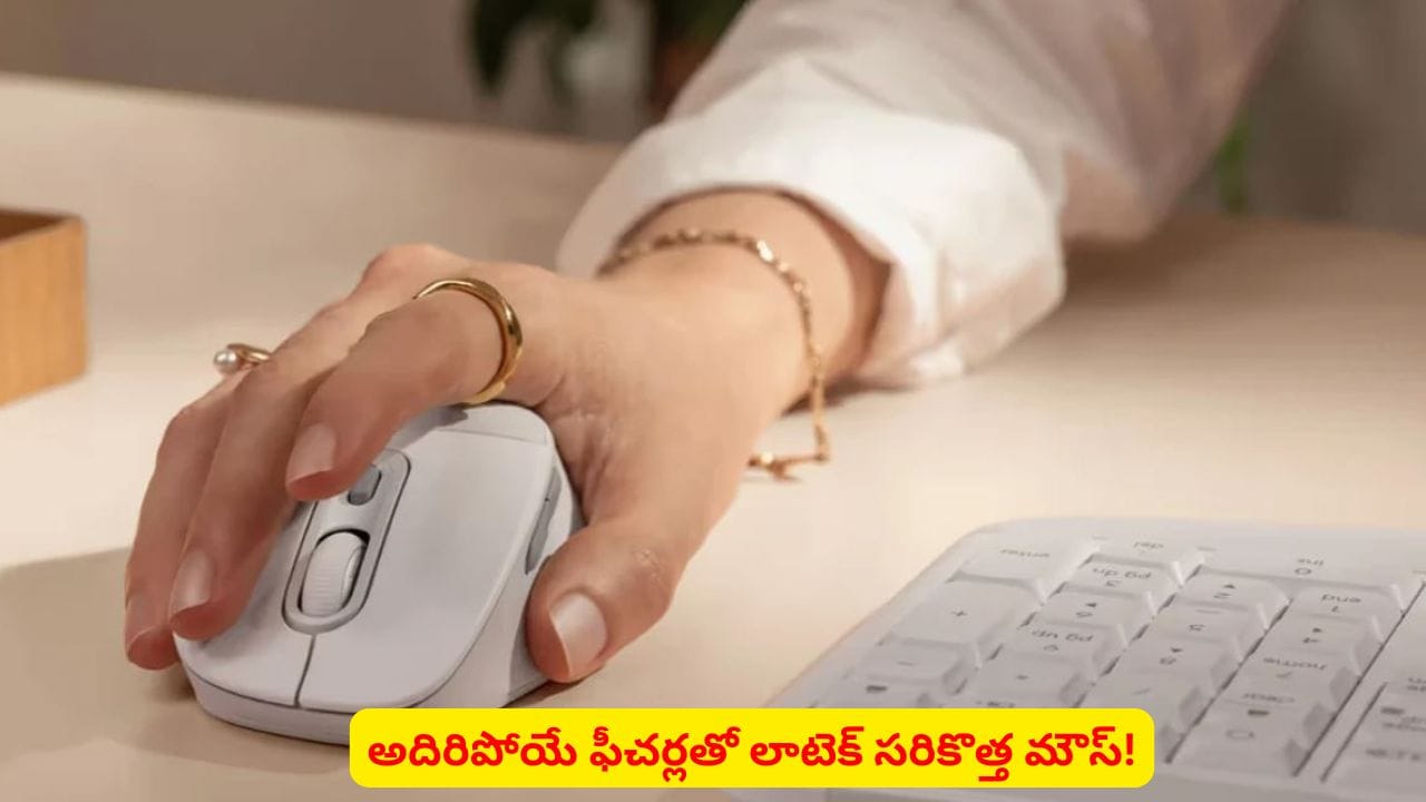 వర్క్ చేస్తుంటే చేతులు, మణికట్టు నొప్పి బాధిస్తున్నాయా? స్పెషల్ డిజైన్ మౌస్ మీ కోసమే