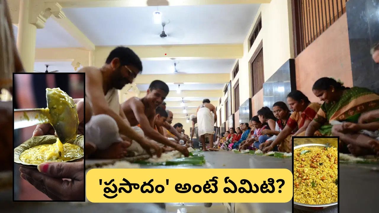 ప్రసాదం ఎందుకు పంచాలి? భగవద్గీత చెప్పిన ప్రసాదం మహిమ, ఆధ్యాత్మిక రహస్యం ఇదే!