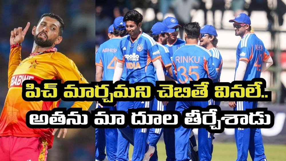 పిచ్ మార్చమని చెప్పినా మావాళ్లు వినలే.. అతని దెబ్బకు తేలిపోయాం.. క్రీజులో ఉన్నంతసేపు నరకం చూశాం..!