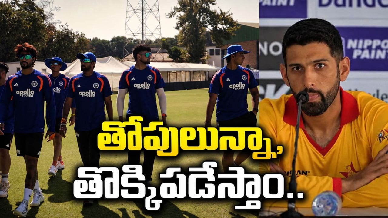 ఐర్లాండ్, ఇంగ్లాండ్ సీన్ రిపీట్ చేస్తాం.. టీమిండియాకు వార్నింగ్ ఇచ్చిన జింబాబ్వే కెప్టెన్..!
