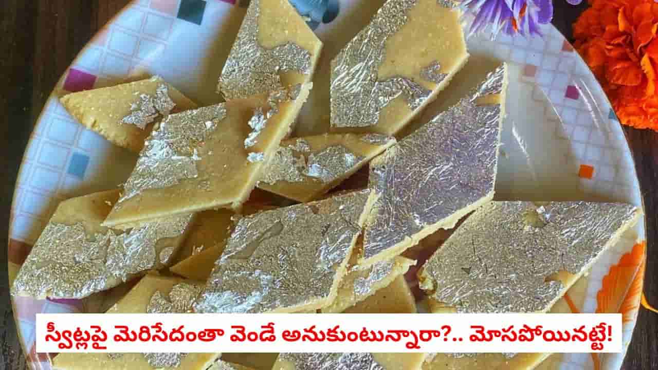Silver Foil Purity: స్వీట్లపై ఉండే వెండి రేకు అసలైనదేనా?.. గుర్తించే సింపుల్ టెస్ట్లు ఇవే!