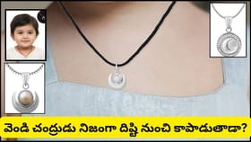 చిన్నారుల మెడలో వెండి లాకెట్ ఎందుకు వేస్తారు? సంప్రదాయం వెనుక..