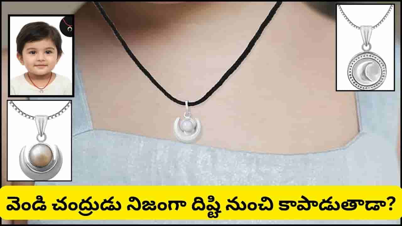 చిన్నారుల మెడలో వెండి లాకెట్ ఎందుకు వేస్తారు? సంప్రదాయం వెనుక దాగి ఉన్న ఆసక్తికరమైన నిజం!