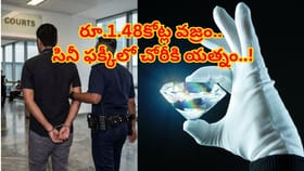 రూ.1.48కోట్ల వజ్రాన్ని అక్కడెలా దాచావ్‌రా సామీ.. వీడు చేసిన పనితో