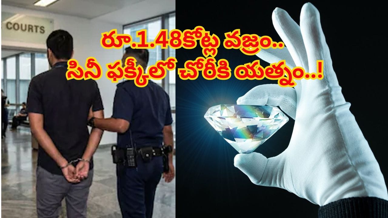 రూ.1.48కోట్ల వజ్రాన్ని అక్కడెలా దాచావ్రా సామీ.. వీడు చేసిన పని తెలిస్తే అవాక్కే..