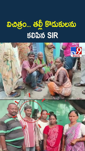 విచిత్రం.. తల్లి, కొడుకులను కలిపిన SIR