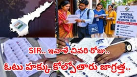 ఏపీలో ఇవాళ్టితో ముగియనున్న SIR ప్రక్రియ..