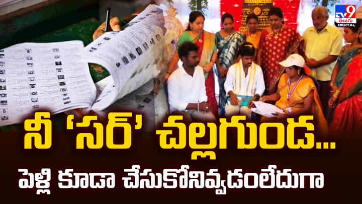 నీ ‘సర్’ చల్లగుండ.. పెళ్లి కూడా చేసుకోనివ్వడంలేదుగా నీ ‘సర్’ చల్లగుండ.. పెళ్లి కూడా చేసుకోనివ్వడంలేదుగా