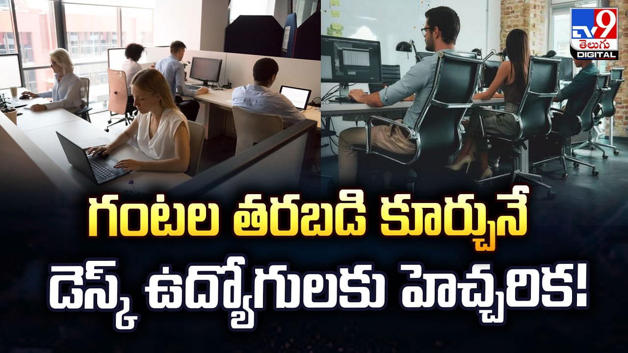 గంటల తరబడి కూర్చునే డెస్క్‌ ఉద్యోగులకు హెచ్చరిక!