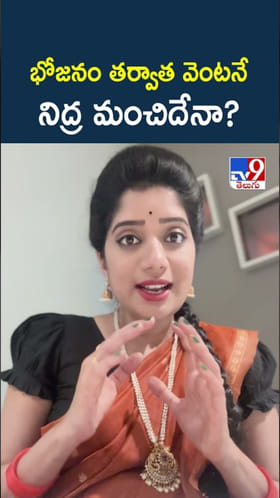 రాత్రి భోజనం చేసిన వెంటనే.. నిద్ర పోతున్నారా..?