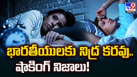 భారతీయులకు నిద్ర కరవు.. షాకింగ్ నిజాలు!