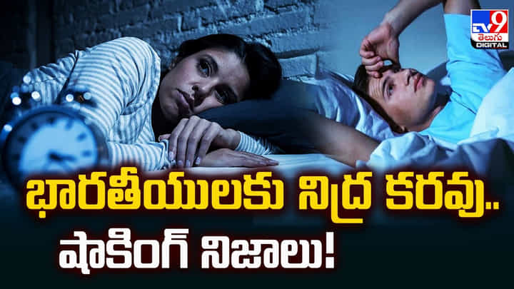 భారతీయులకు నిద్ర కరవు.. షాకింగ్ నిజాలు! భారతీయులకు నిద్ర కరవు.. షాకింగ్ నిజాలు!