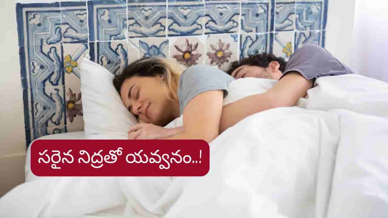 Sleep: యవ్వన రహస్యం ఇదేనా..? రోజుకు ఎన్ని గంటలు నిద్రపోవాలంటే..?