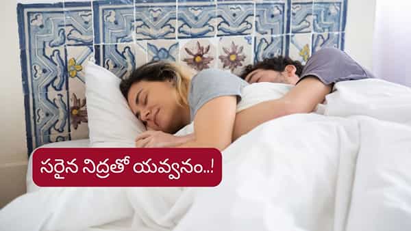 Sleep: యవ్వన రహస్యం ఇదేనా..? రోజుకు ఎన్ని గంటలు నిద్రపోవాలంటే..?