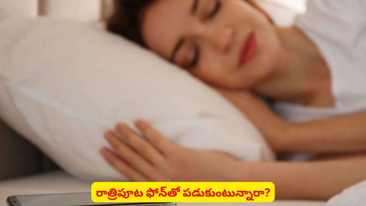ఫోన్ పక్కనే పెట్టుకుని నిద్రపోవడం ఆరోగ్యానికి ప్రమాదకరం