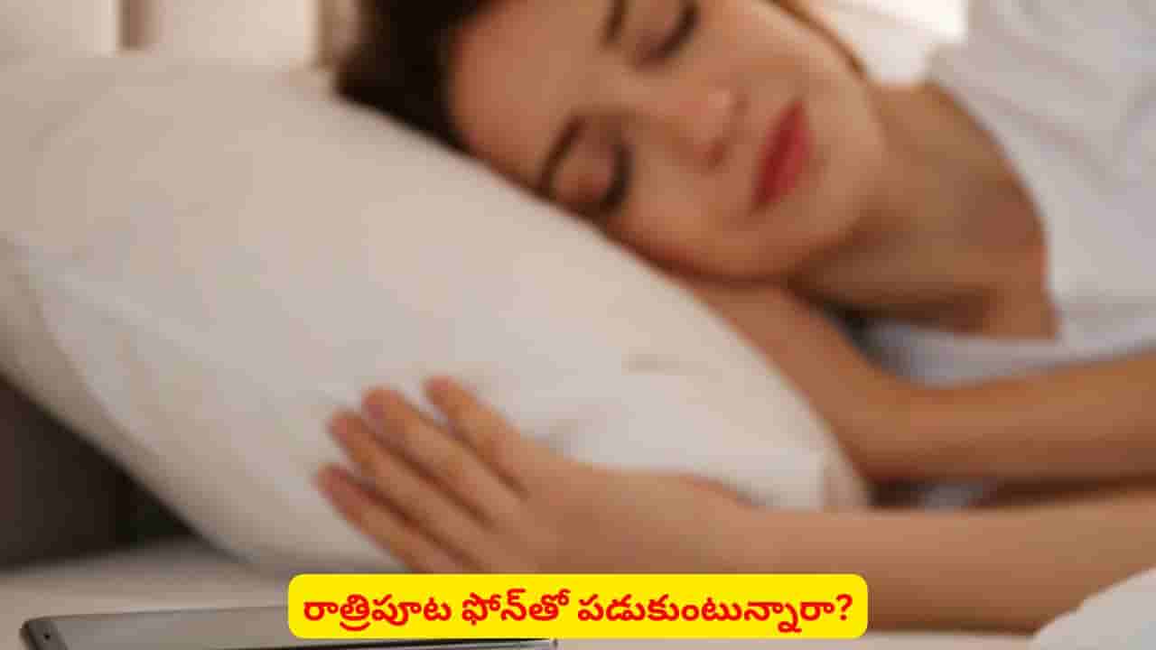 ఫోన్ పక్కన పెట్టుకుని నిద్రపోయే అలవాటు ఉందా..? ఈ ప్రమాదం ఉందని తెలుసా