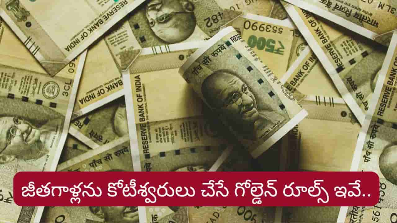 జీతం డబ్బులు చేతిలో నిలవడం లేదా? ఇలా చేస్తే మీరూ కోటీశ్వరులు కావొచ్చు!