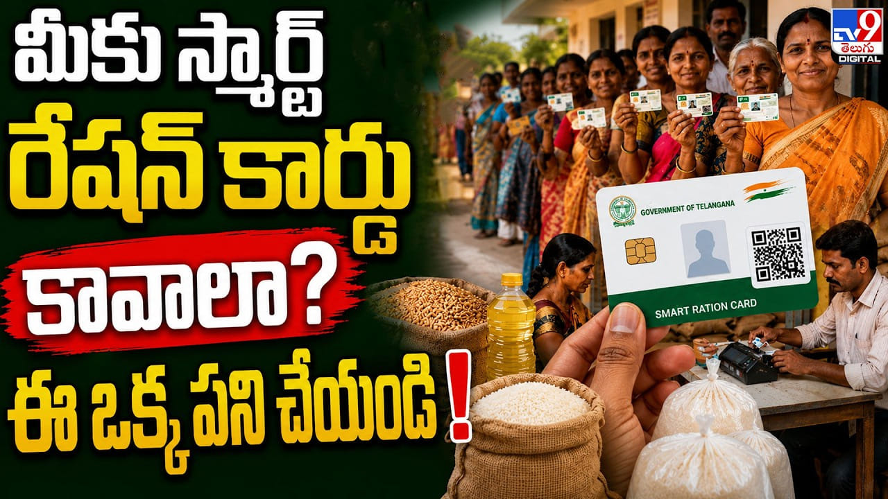 మీకు స్మార్ట్ రేషన్ కార్డు కావాలా ?? ఈ ఒక్క పని చేయండి! | Telangana to Roll Out Smart Ration Cards Soon; e KYC Mandatory for Beneficiaries video tv9d