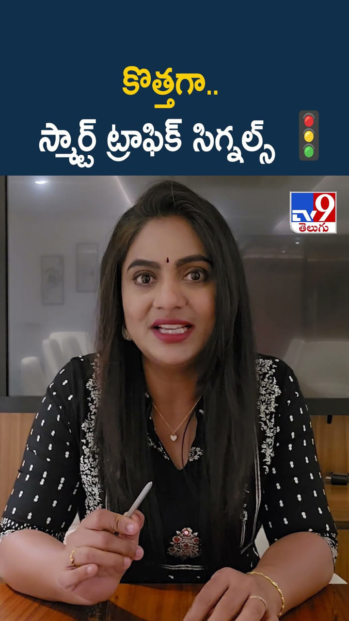 కొత్తగా.. స్మార్ట్ ట్రాఫిక్ సిగ్నల్స్