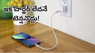 Tech Tips: ఛార్జర్ ఇంట్లో మర్చిపోయారా?.. టెన్షనొద్దు.. ఇలా కూడా మీ ఫోన్‌ను క్షణాల్లో ఛార్జ్ చేసుకోవచ్చు!