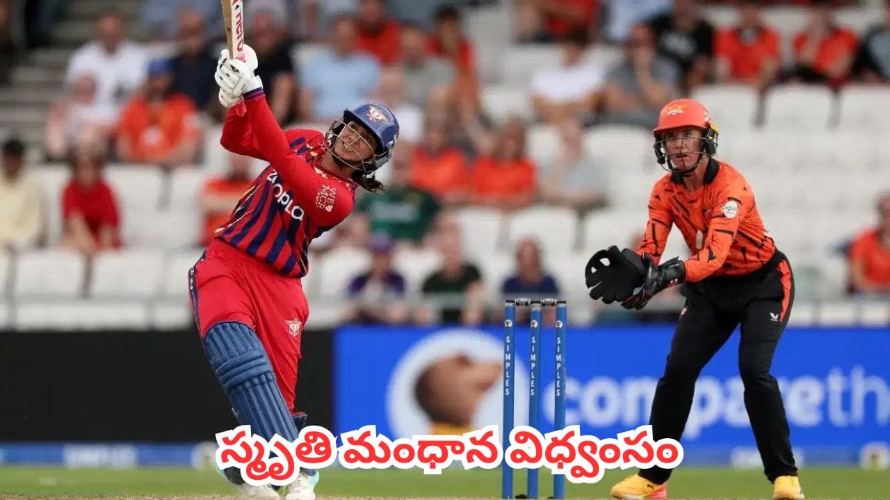 Smriti Mandhana : స్మృతి మంధాన విధ్వంసం.. 11 ఫోర్లు, సిక్సర్లతో ఒంటిచేత్తో గెలిపించిన స్టార్ ప్లేయర్