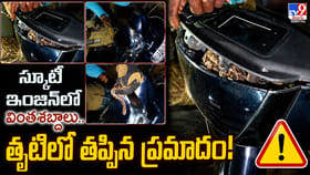 స్కూటీ ఇంజిన్‌లో వింతశబ్దాలు..తృటిలో తప్పిన ప్రమాదం