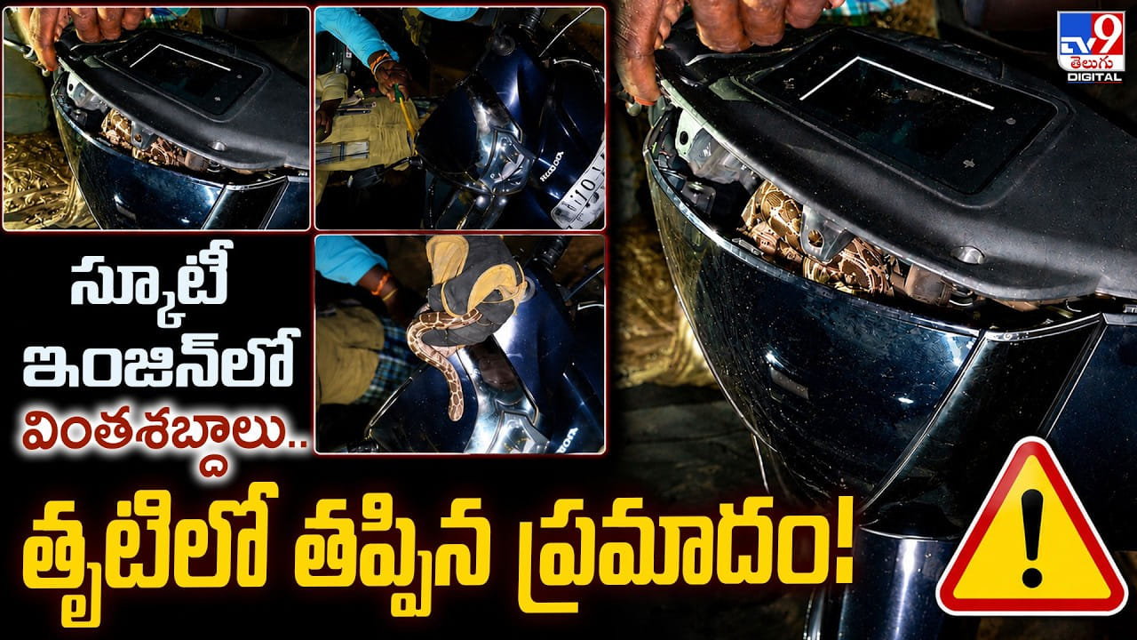 స్కూటీ ఇంజిన్లో వింతశబ్దాలు..తృటిలో తప్పిన ప్రమాదం స్కూటీ ఇంజిన్లో వింతశబ్దాలు..తృటిలో తప్పిన ప్రమాదం