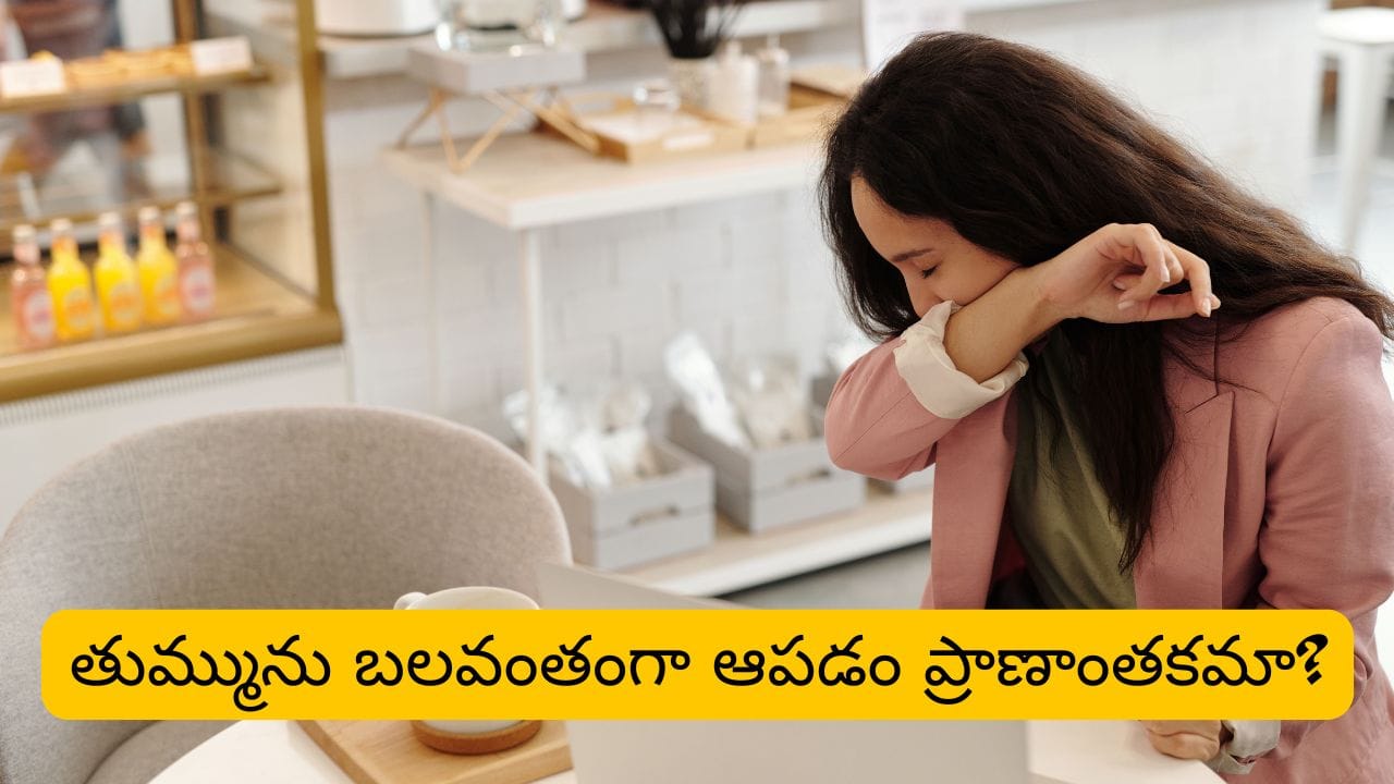 తుమ్మును బలవంతంగా ఆపుకుంటున్నారా..? అయితే ఈ షాకింగ్ నిజం తెలుసుకోండి!