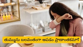 తుమ్మును బలవంతంగా ఆపడం ప్రాణాంతకమా?