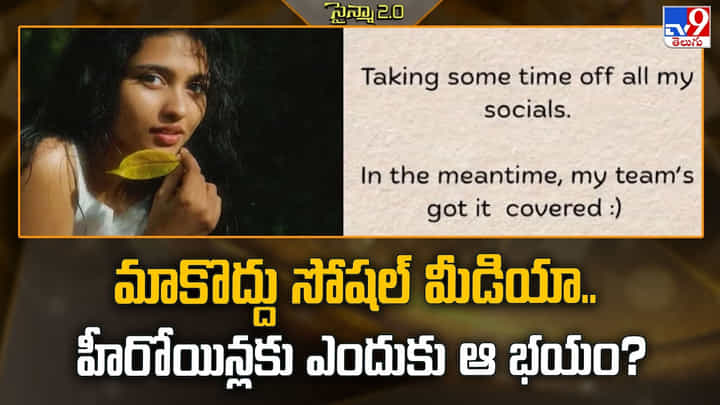మాకొద్దు సోషల్ మీడియా.. హీరోయిన్లకు ఎందుకు ఆ భయం? మాకొద్దు సోషల్ మీడియా.. హీరోయిన్లకు ఎందుకు ఆ భయం?