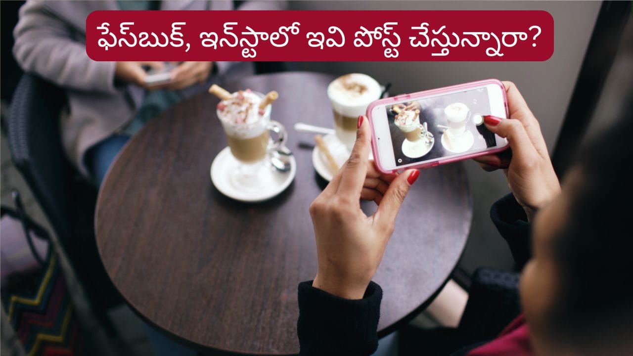Social Media Tips: పొరపాటున కూడా ఇవి షేర్ చేయకండి.. మీ పరువు పోవడం ఖాయం!