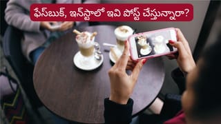 Social Media Tips: పొరపాటున కూడా ఇవి షేర్ చేయకండి.. మీ పరువు పోవడం ఖాయం!