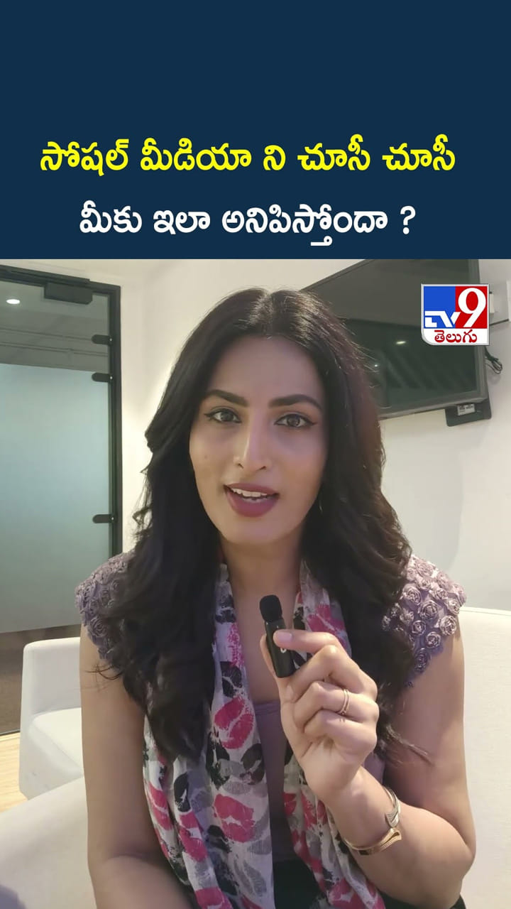 సోషల్ మీడియాని చూసీ చూసీ.. మీకు ఇలా అనిపిస్తోందా ?